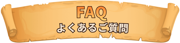 FAQ-よくあるご質問