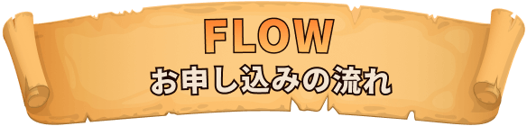 FLOW-お申し込みの流れ