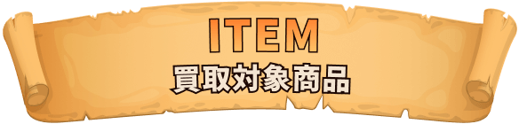 ITEM-買取対象商品