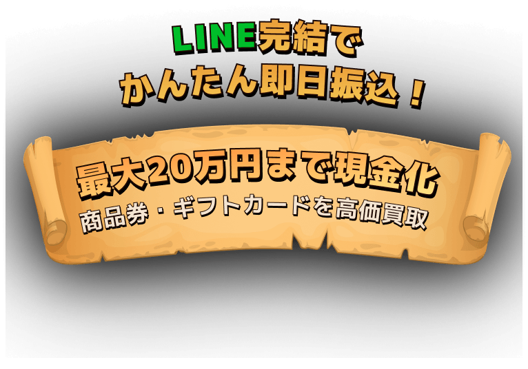 LINE完結でかんたん即日振込！最大20万円まで現金化商品券・ギフトカードを高価買取