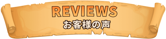 REVIEWS-お客様の声