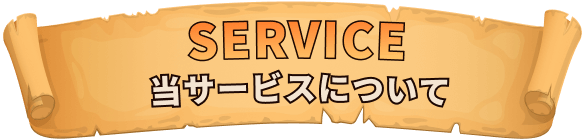 SERVICE-当サービスについて